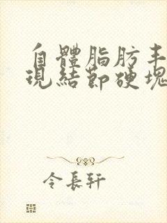 自体脂肪丰胸出现结节硬块怎么处理