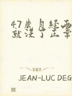 47岁月经两天就没了正常吗