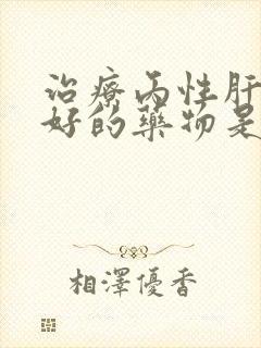 治疗丙性肝炎最好的药物是哪一个