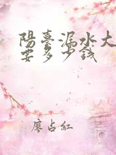 阳台漏水大概需要多少钱