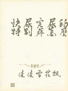 快尿完尿的时候特别疼怎么回事