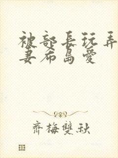 被部长玩弄的人妻希岛爱