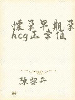 怀孕早期孕酮和hcg正常值