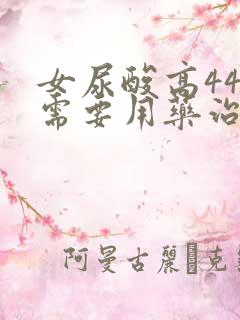 女尿酸高441需要用药治疗吗