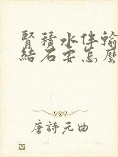 肾积水伴输尿管结石要怎么治疗