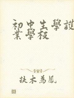 初中生学护理专业学校