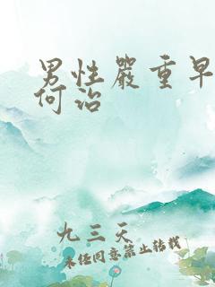 男性严重早射如何治