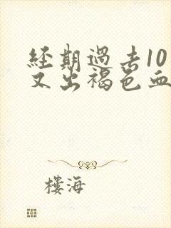 经期过去10天又出褐色血怎么回事