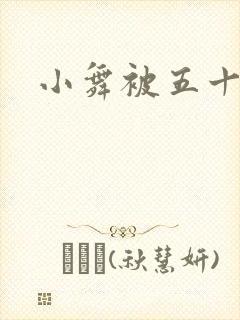 小舞被五十人