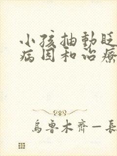 小孩抽动眨眼睛病因和治疗