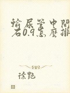 输尿管中间有结石0.9怎么排出