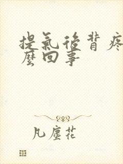 提气后背疼是怎么回事