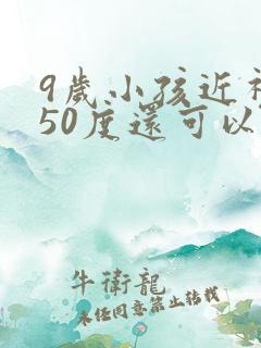 9岁小孩近视250度还可以恢复吗