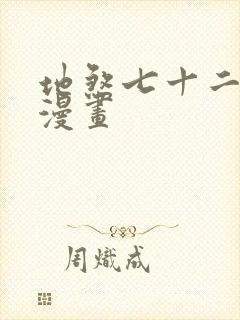 地煞七十二变的漫画