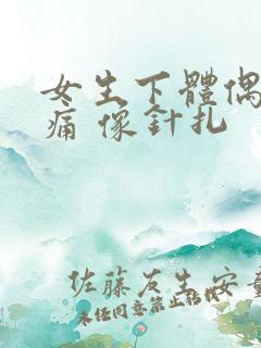 女生下体偶尔刺痛 像针扎