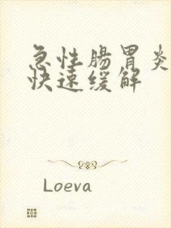 急性肠胃炎怎么快速缓解