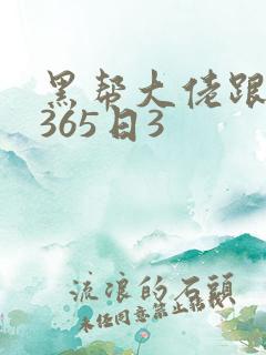 黑帮大佬跟我的365日3