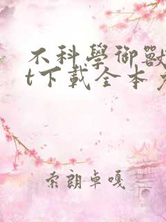 不科学御兽txt下载全本免费