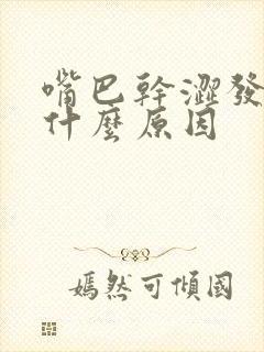 嘴巴干涩发苦是什么原因