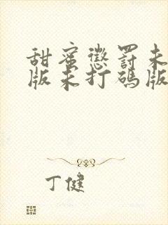 甜蜜惩罚未删减版未打码版在线观看