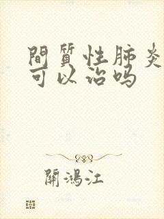 间质性肺炎中药可以治吗