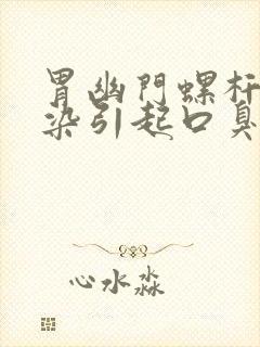 胃幽门螺杆菌感染引起口臭需要怎么治疗