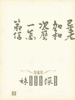 第一次加导师微信怎么和老师说话