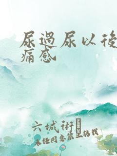 尿过尿以后有刺痛感