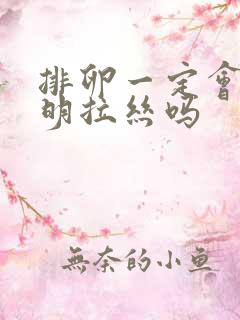 排卵一定会有透明拉丝吗