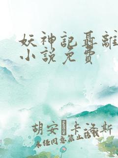 妖神记聂离在线小说免费