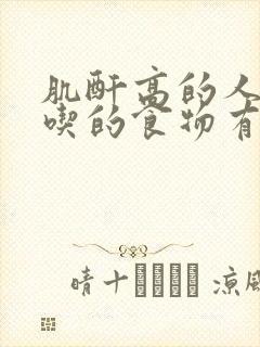 肌酐高的人不宜吃的食物有哪些