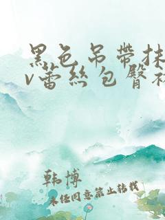 黑色吊带抹胸深v蕾丝包臀裙