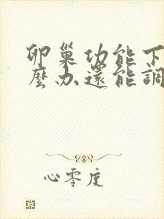 卵巢功能下降怎么办还能调整回来