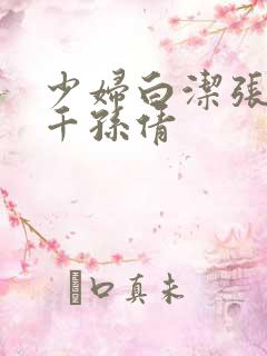 少妇白洁张敏千千孙倩