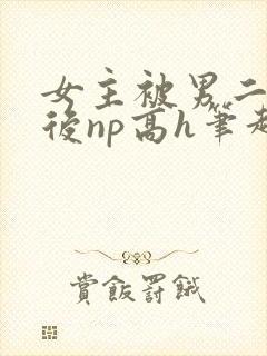 女主被男二囚禁后np高h笔趣阁最新章