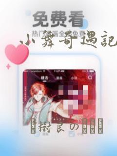 小舞奇遇记漫画