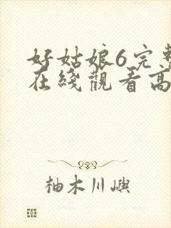 好姑娘6完整版在线观看高清