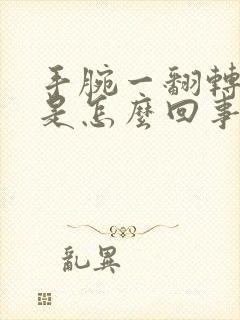 手腕一翻转就疼是怎么回事