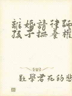 离婚请律师争取孩子抚养权