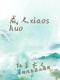 成人xiaoshuo