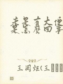 老是有大便意感是怎么回事