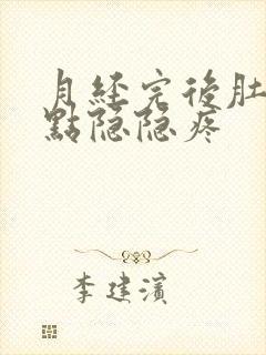 月经完后肚子有点隐隐疼