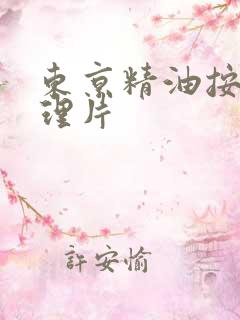 东京精油按摩伦理片