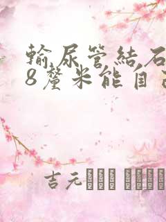 输尿管结石0.8厘米能自己排出吗