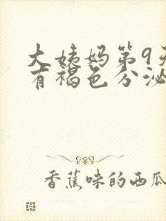 大姨妈第9天还有褐色分泌物