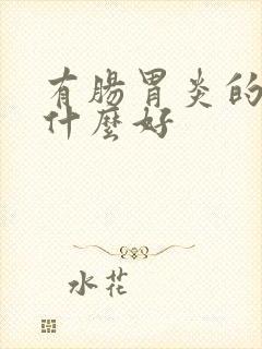 有肠胃炎的人吃什么好