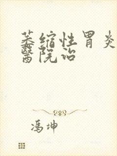 萎缩性胃炎哪家医院治