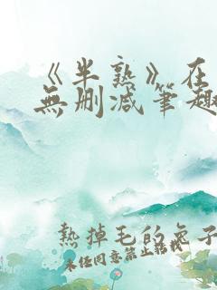 《半熟》在言外无删减笔趣阁