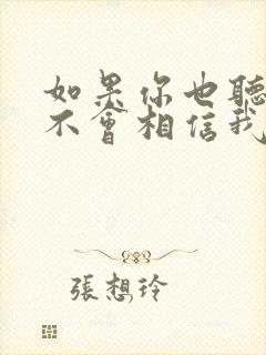 如果你也听说会不会相信我歌词是什么意思