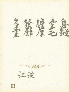 多发胆囊息肉胆囊壁厚毛糙